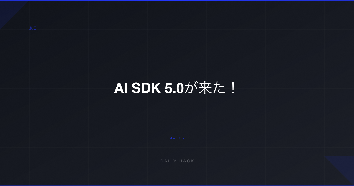 AI SDK 5.0が来た！型安全なデータストリーミングで何が変わる？
