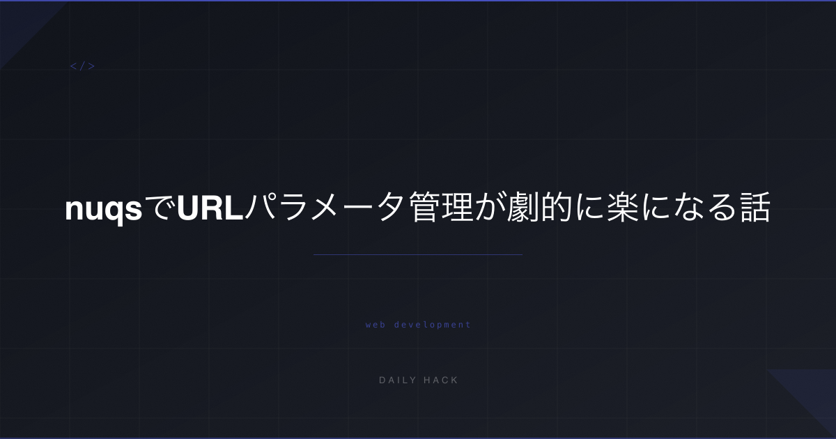 nuqsでURLパラメータ管理が劇的に楽になる話