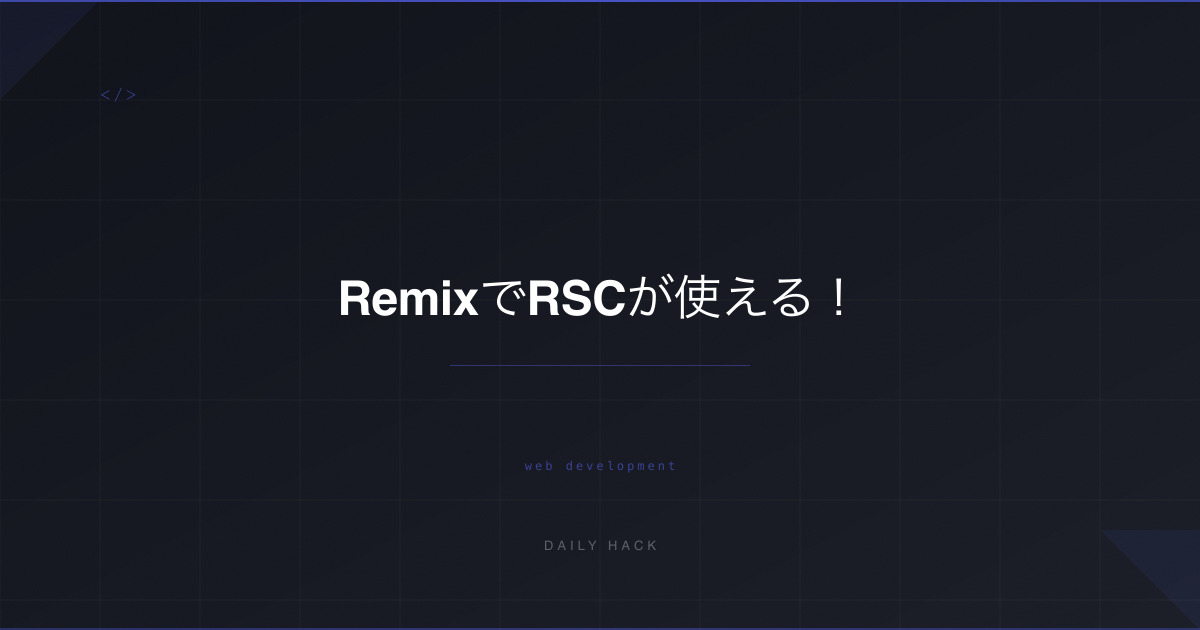 RemixでRSCが使える！React Server Componentsの実装パターン3選