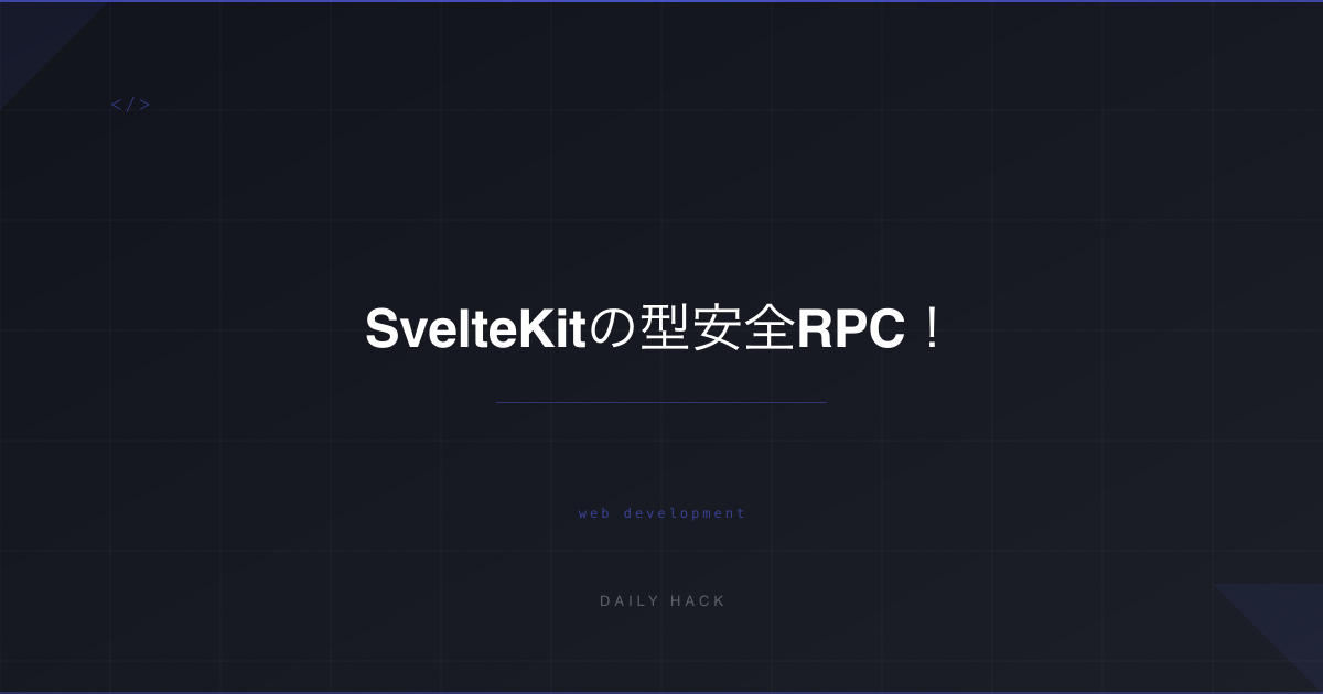 SvelteKitの型安全RPC！Remote Functionsで書くサーバー通信