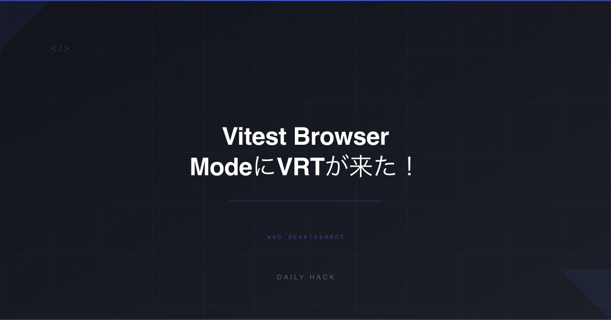 Vitest Browser ModeにVRTが来た！画像比較でUIバグを撲滅する方法