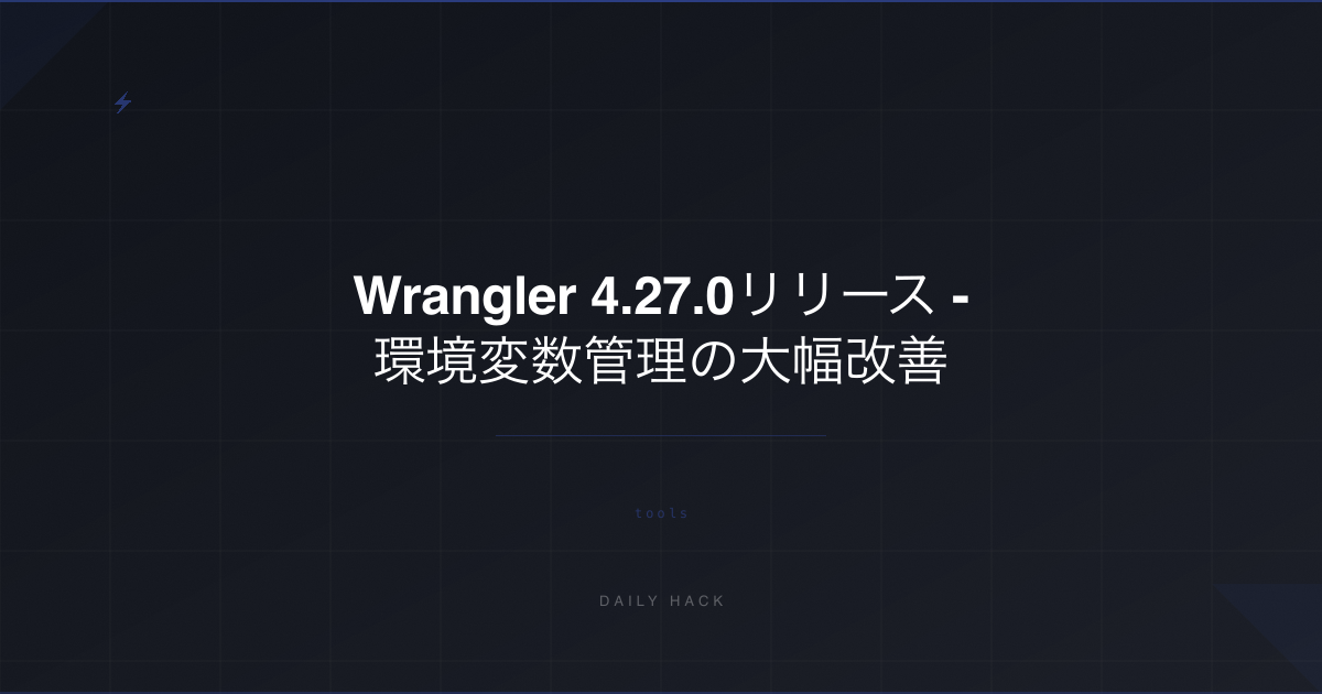 Wrangler 4.27.0リリース：環境変数管理の大幅改善とコンテナ設定の強化
