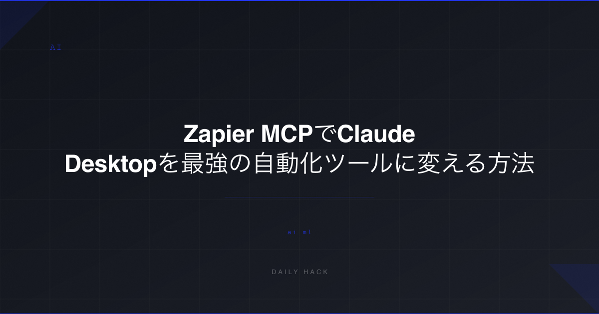 Zapier MCPでClaude Desktopを最強の自動化ツールに変える方法