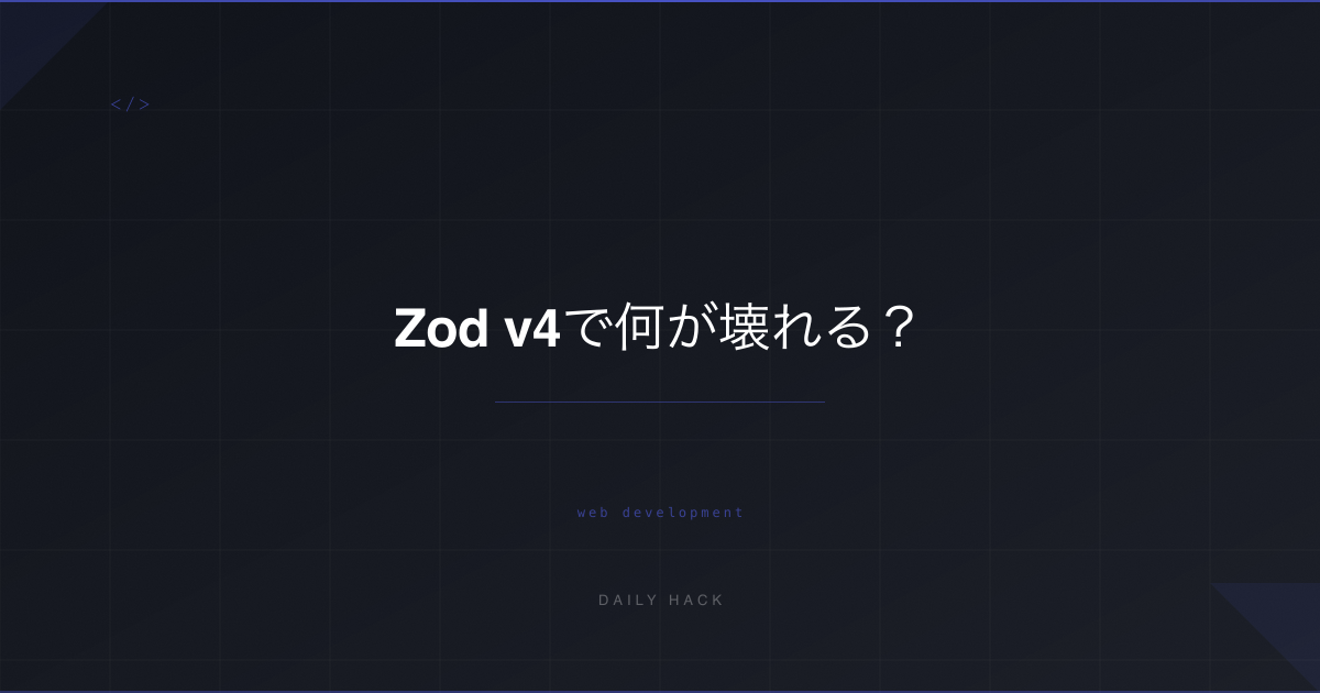 Zod v4で何が壊れる？移行時の落とし穴と対処法まとめ